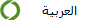 العربية